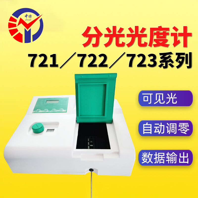 722分光光度计