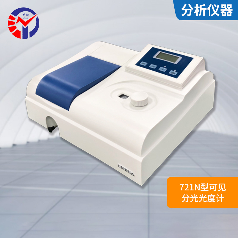 721n型可见分光光度计