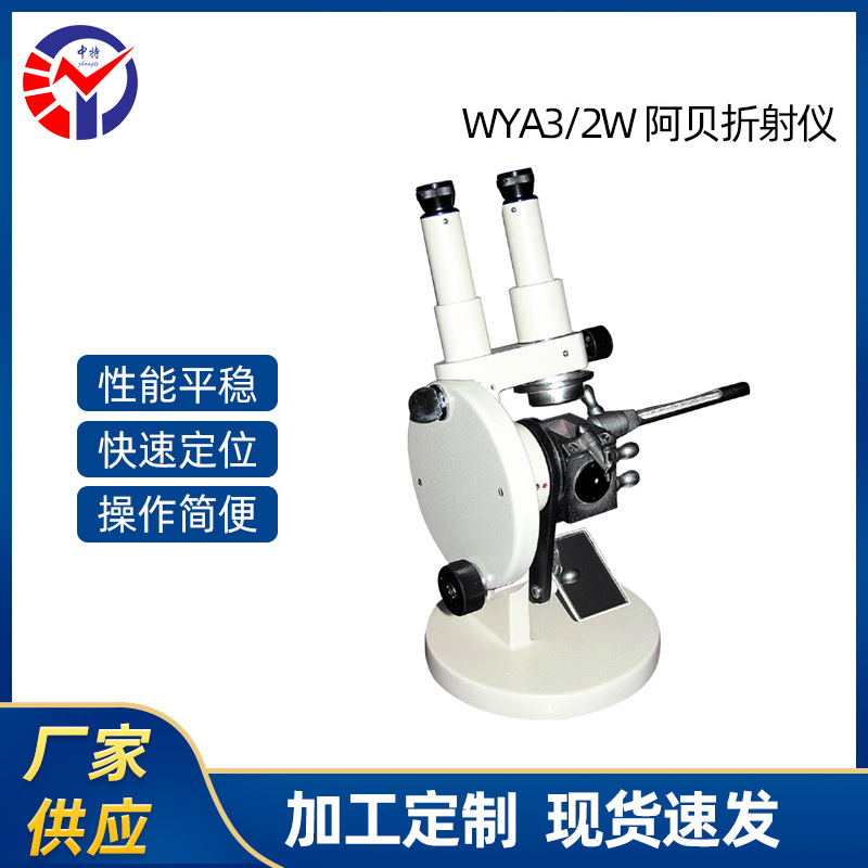 2W双目镜式阿贝折射仪