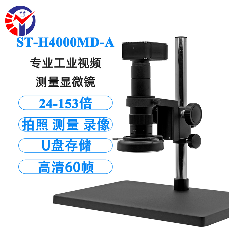 ST-H4000MD视频显微镜