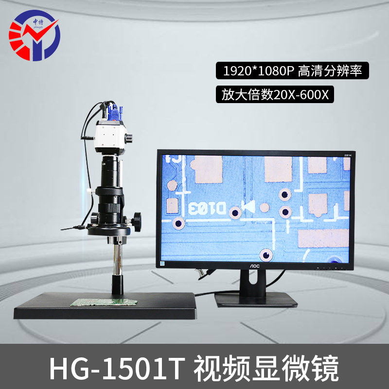 HG-1501T视频显微镜
