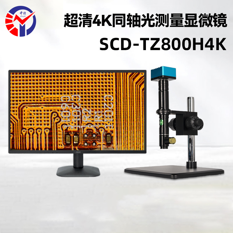 SCD-TZ800H4K超清4K同轴光测量显微镜