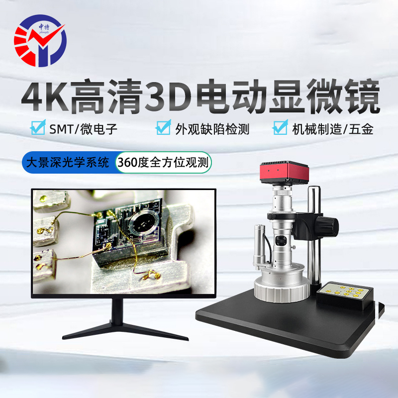 TD-3 D-4KC 4K高清3D电动显微镜