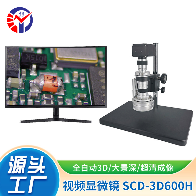 SCD-3D600H全自动3D视频显微镜