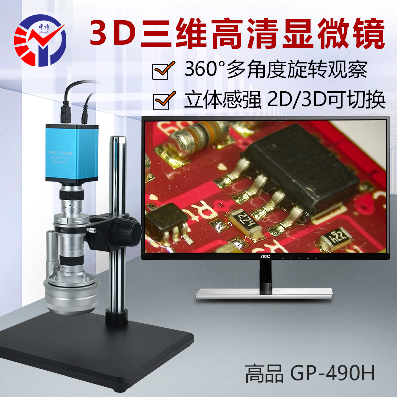 GP-490H自动3D三维高清显微镜