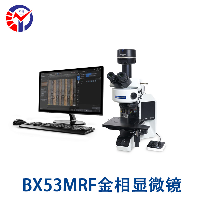 BX53MRF金相显微镜