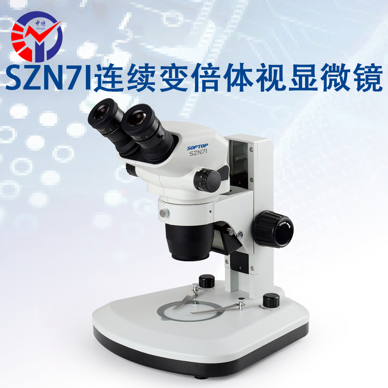 SZN71连续变倍体视显微镜