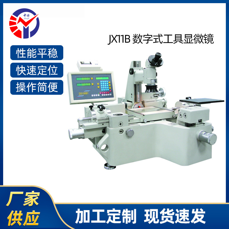 JX11B数字式万能工具显微镜