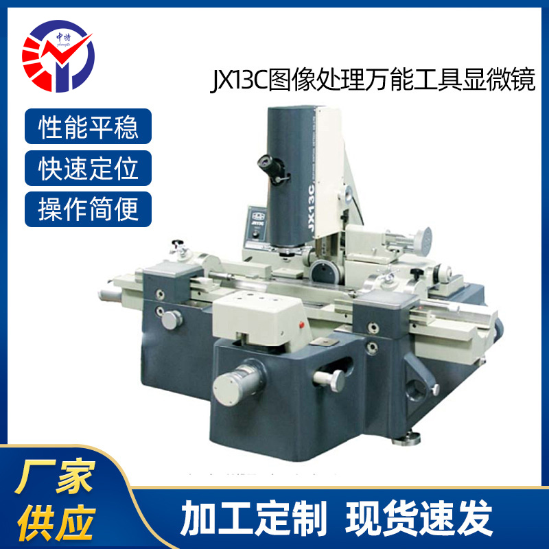 JX13C图像处理万能工具显微镜