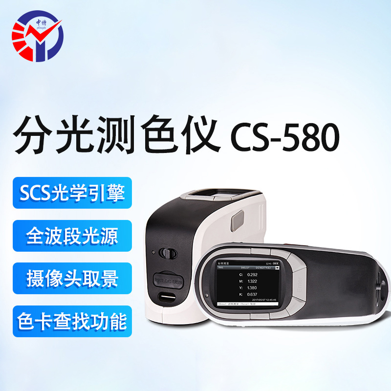 CS-580分光测色仪