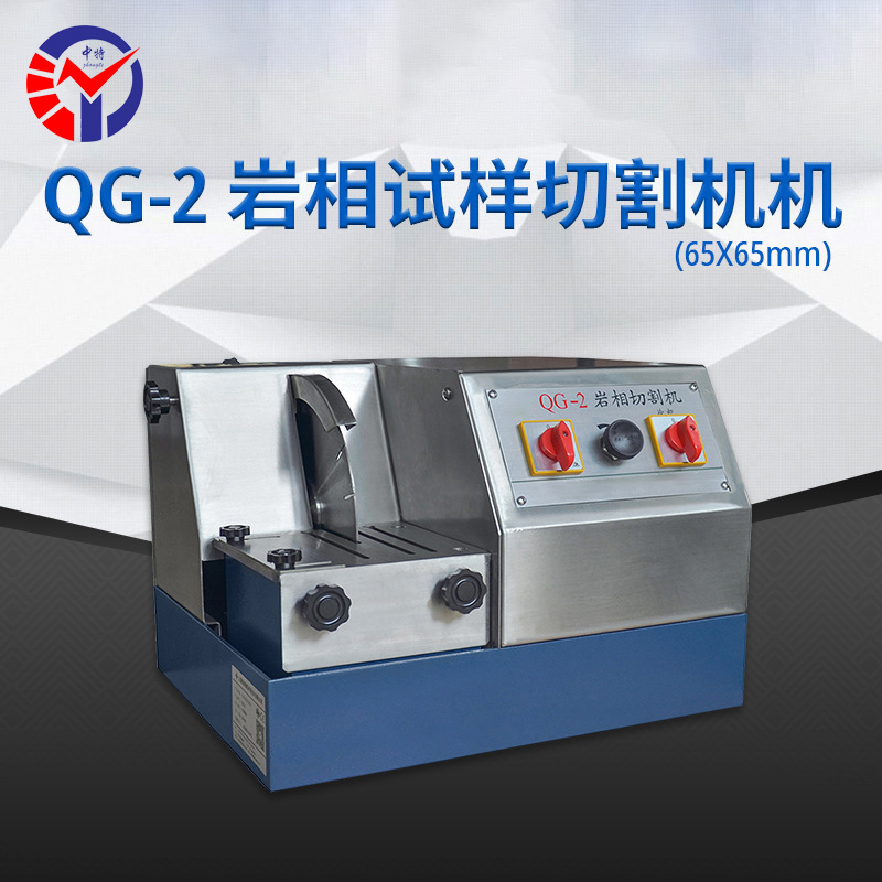 QG-2岩相试样切割机