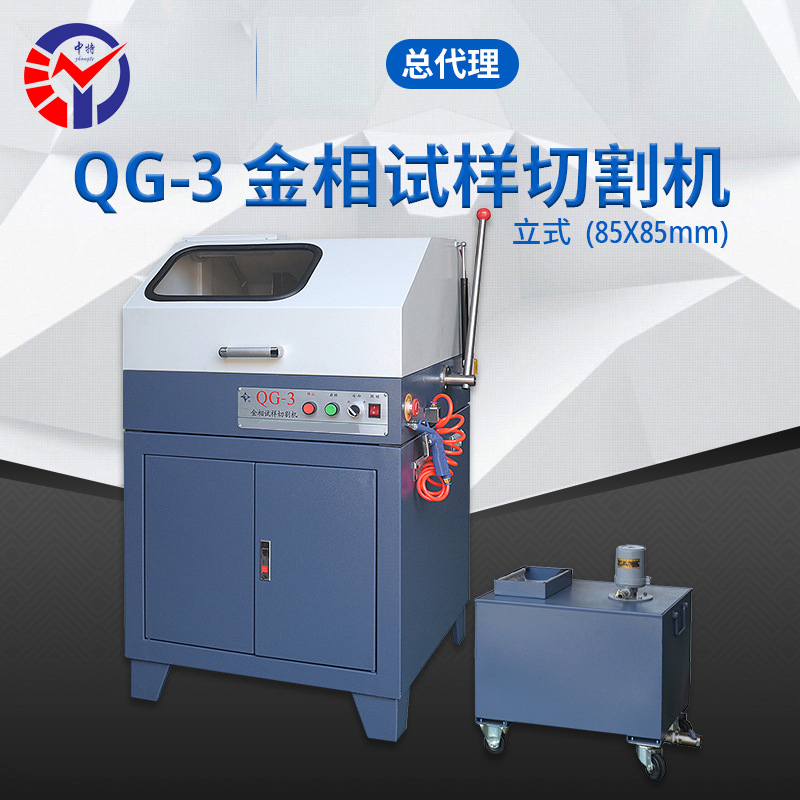 QG-3金相试样切割机