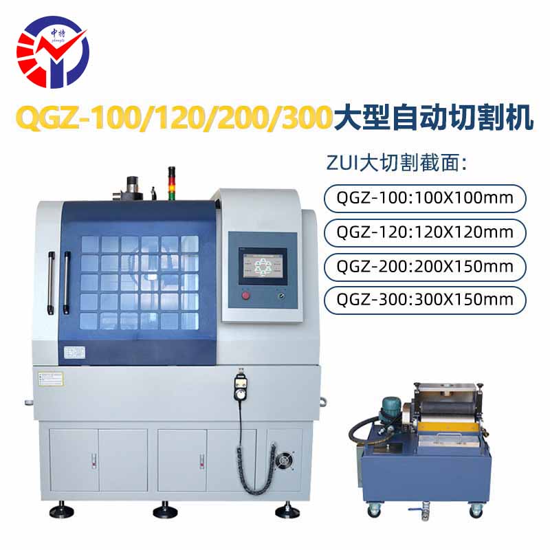QGZ-120自动精密切割机