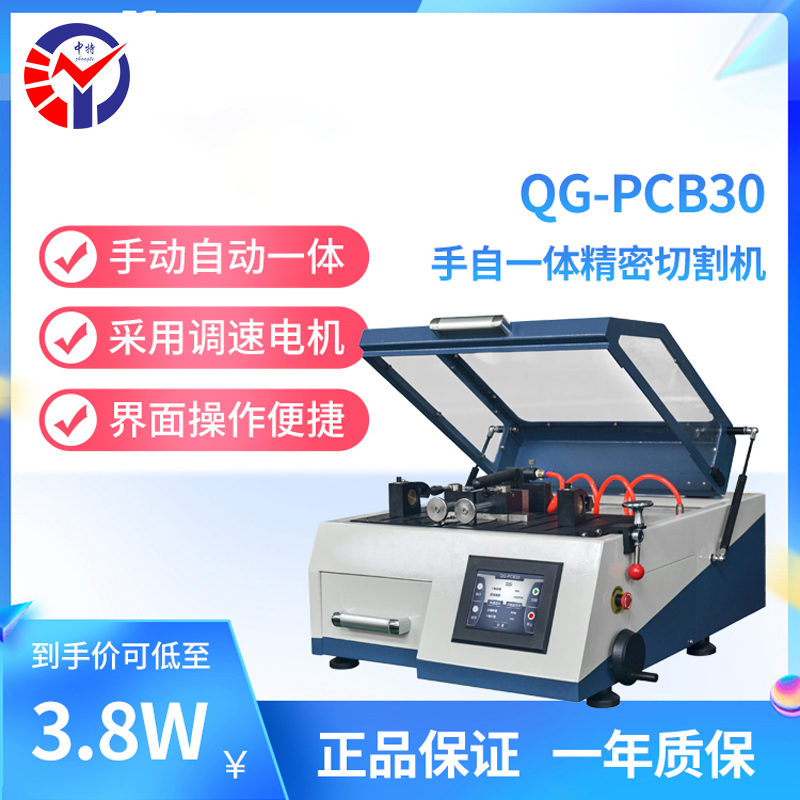 QG-PCB30手自一体精密切割机
