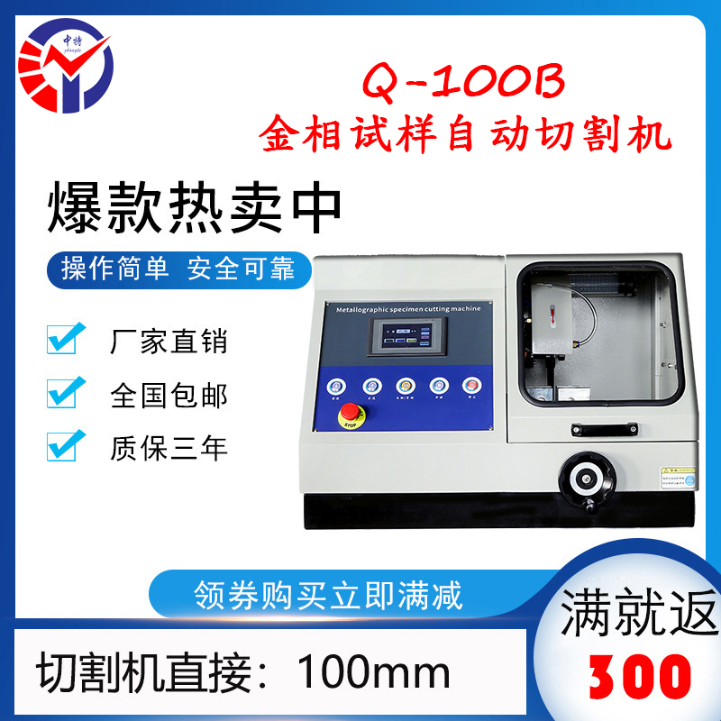 Q-100B金相试样自动切割机