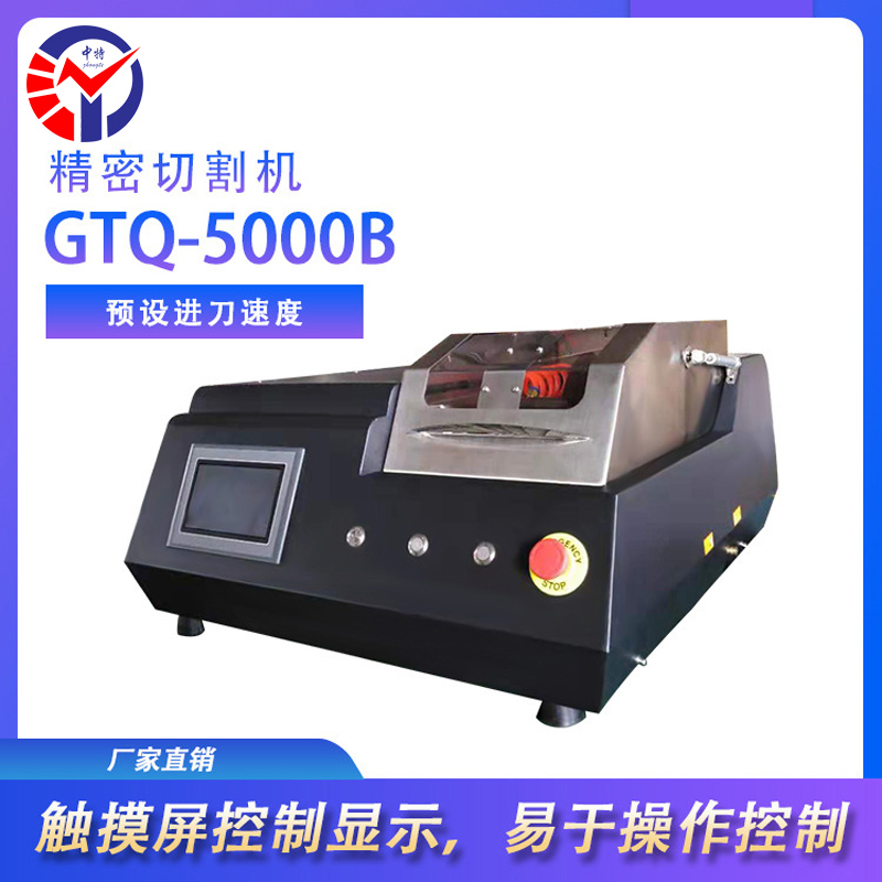 GS-5000B金相高速精密切割机