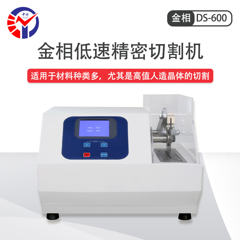 DS-600低速精密切割机