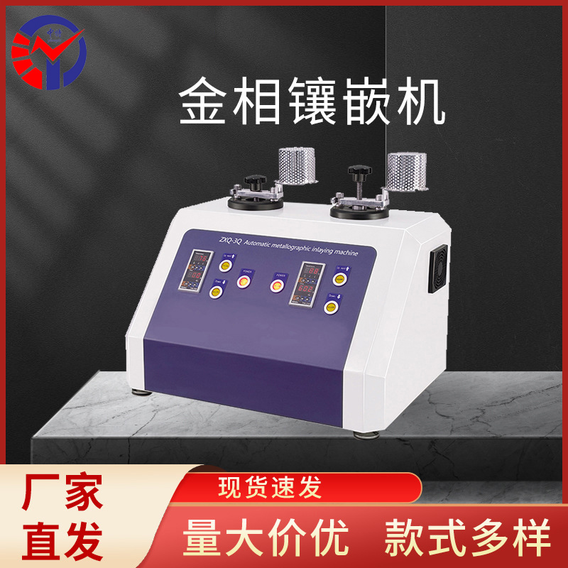 ZXQ-3Q自动金相试样镶嵌机（气动）