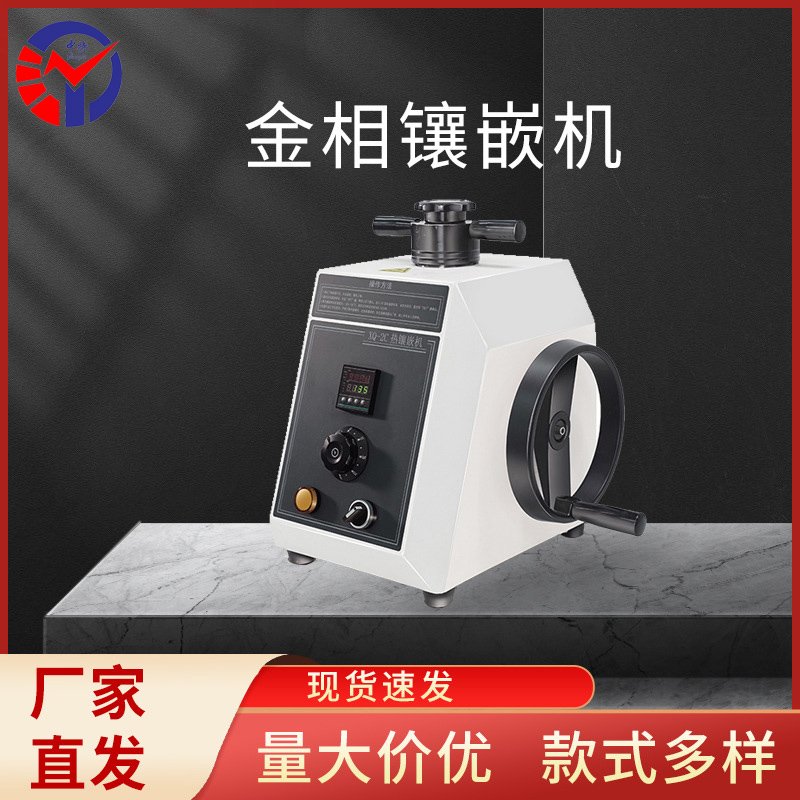 XQ-2B金相试样镶嵌机