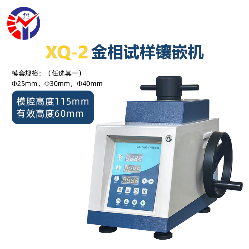 XQ-2金相试样镶嵌机