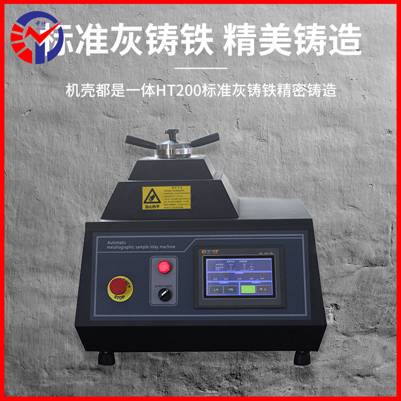 ZXQ-50S金相试样自动镶嵌机