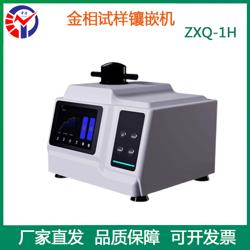 ZXQ-1H金相试样自动镶嵌机