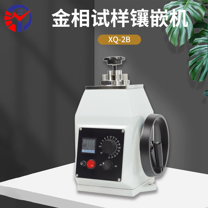 XQ-2B金相试样手动镶嵌机