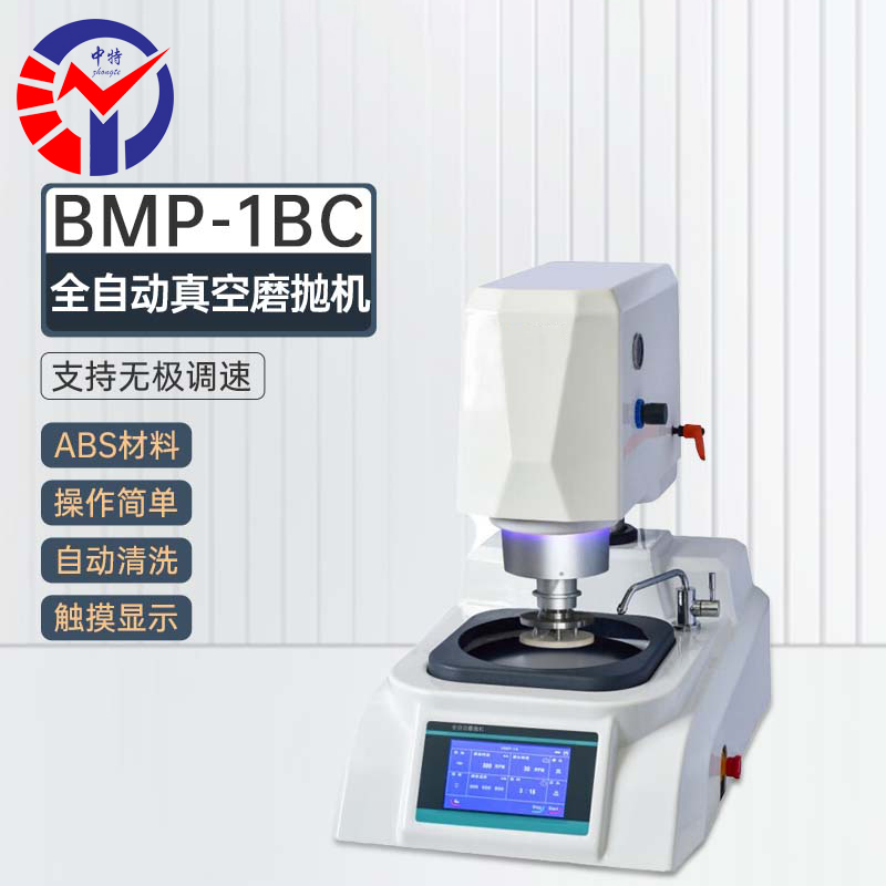BMP-1BC全自动金相试样磨抛机