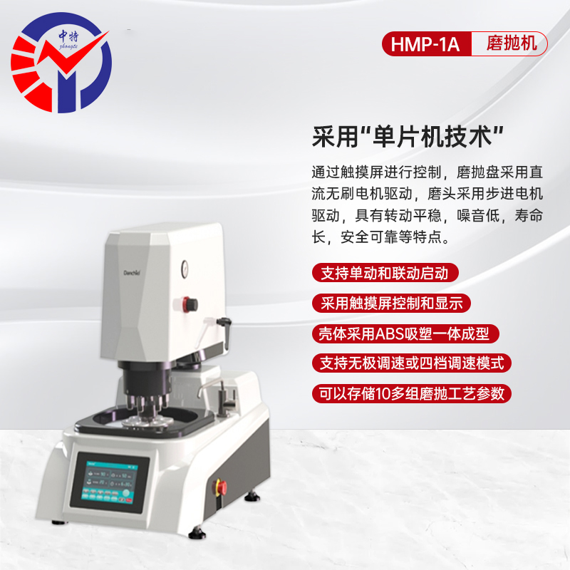 BHMP-1A/1B/1AB全自动金相试样磨抛机
