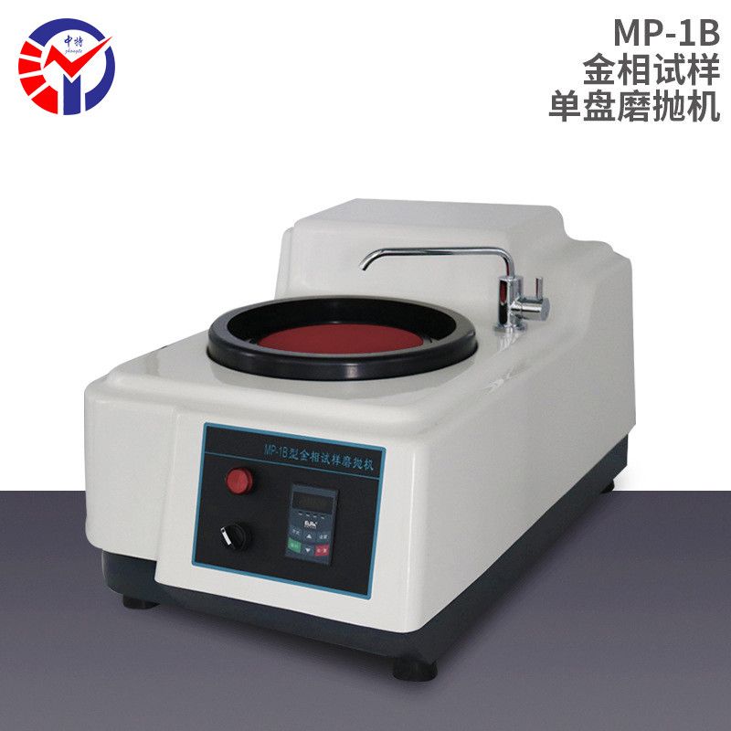 MP-1B金相试样单盘磨抛机