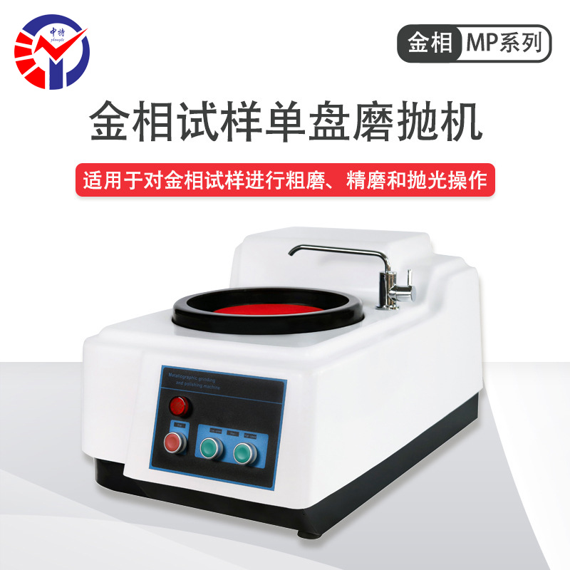 MP-160金相试样单盘磨抛机