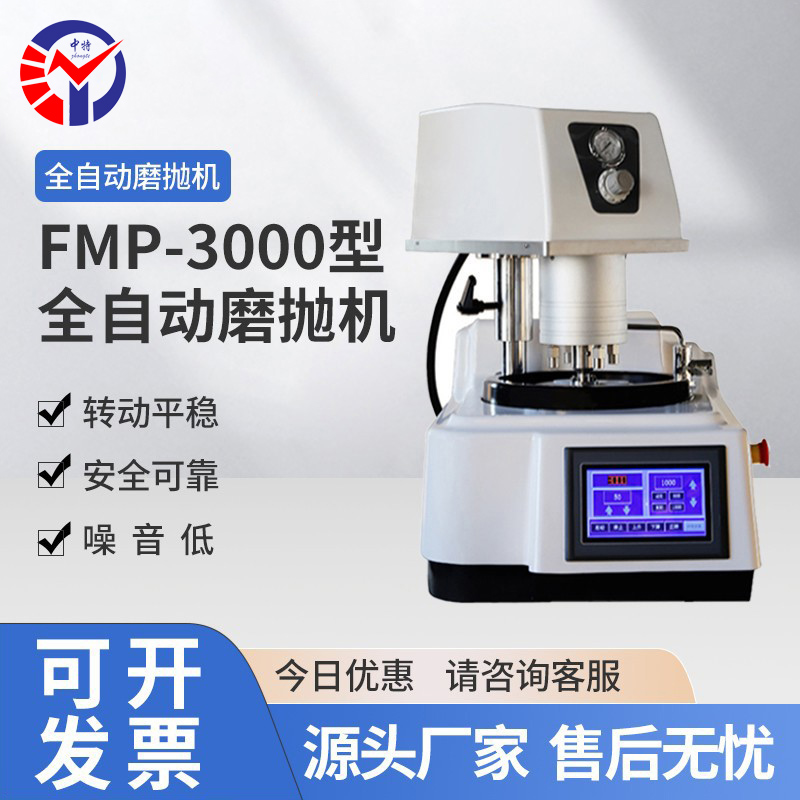 LMP-3金相试样单盘自动磨抛机