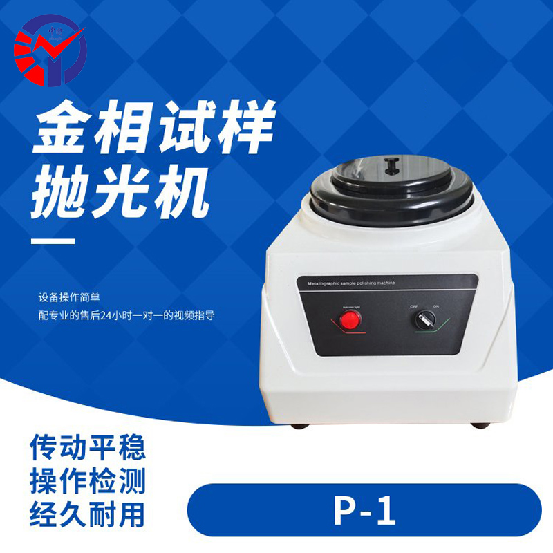 P-1金相试样手动抛光机