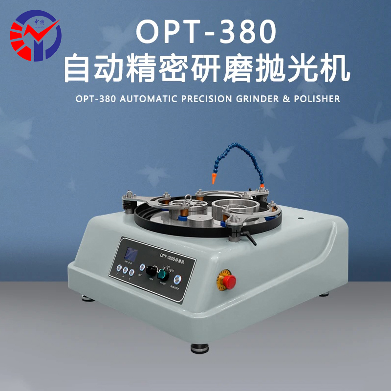OPT-380自动精密研磨抛光机