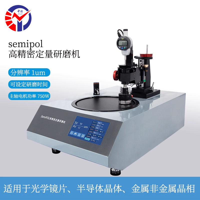 SemiPOL高精密定量研磨机