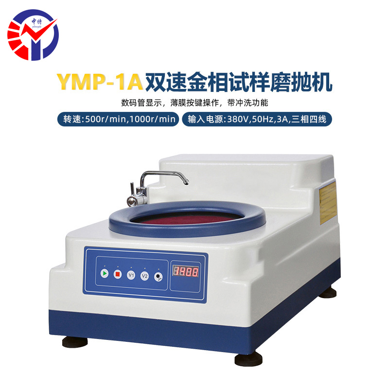 YPM-1A金相试样磨抛机