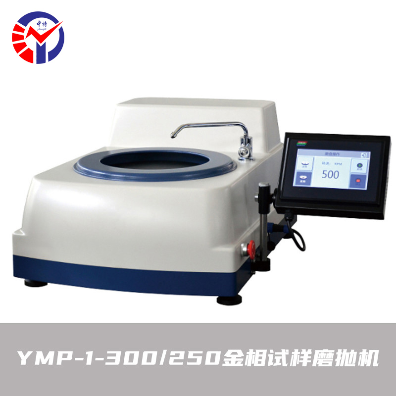 YMP-1-300	金相试样磨抛机