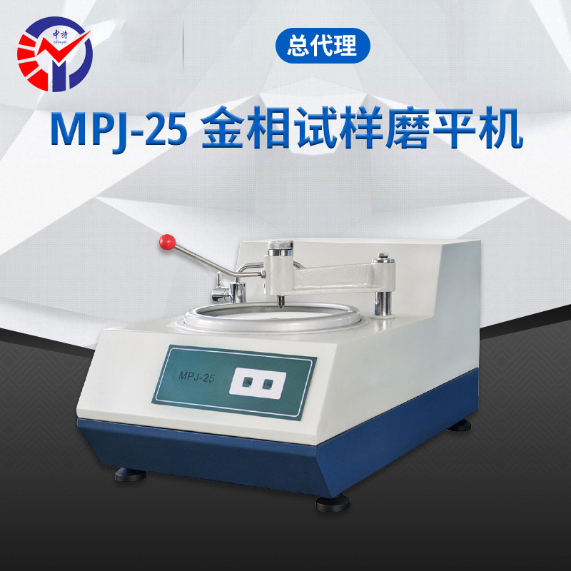 MPJ-25金相试样磨平机