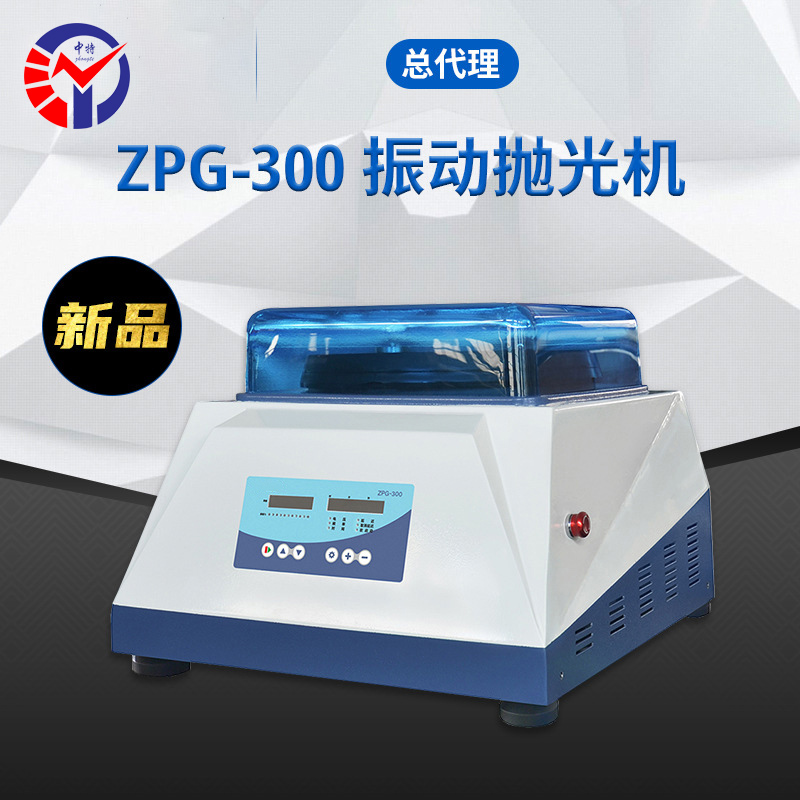 ZPG-300振动抛光机