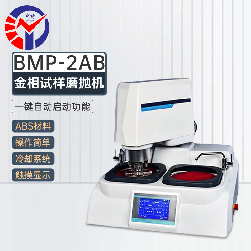BMP-2AB全自动金相试样磨抛机