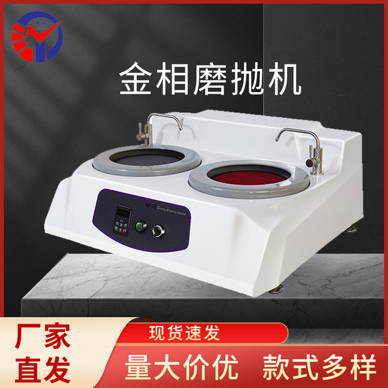 MP-2B金相试样磨抛机