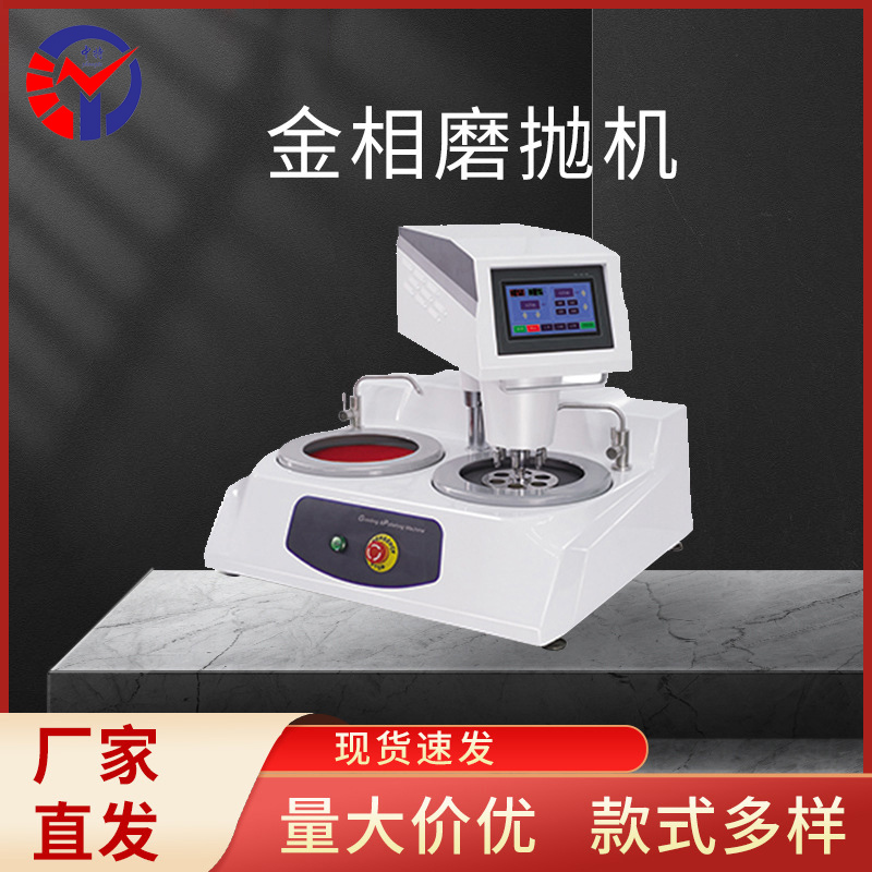 MP-5S自动金相试样磨抛机