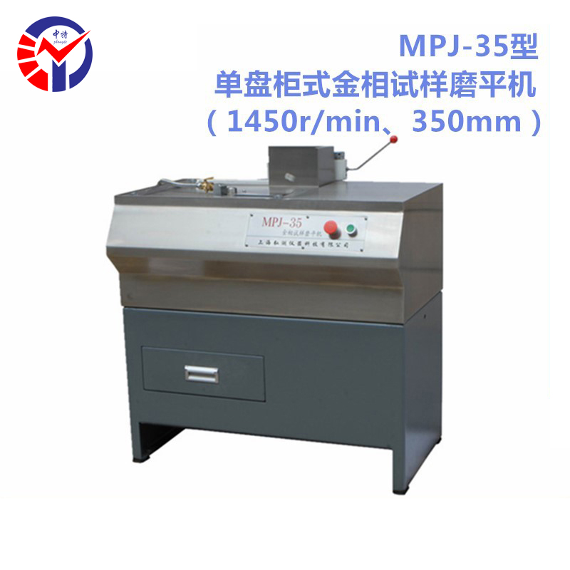 MPJ-35金相试样磨平机