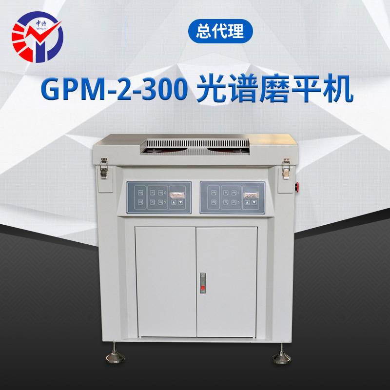 GPM-2-300光谱磨平机