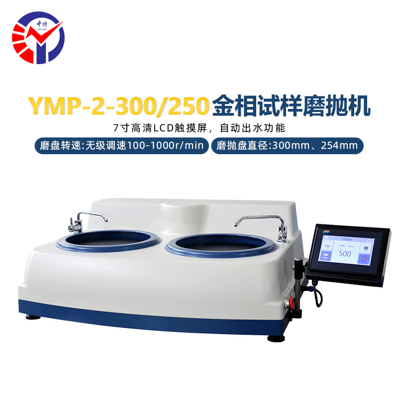 YMP-2-300金相试样磨抛机