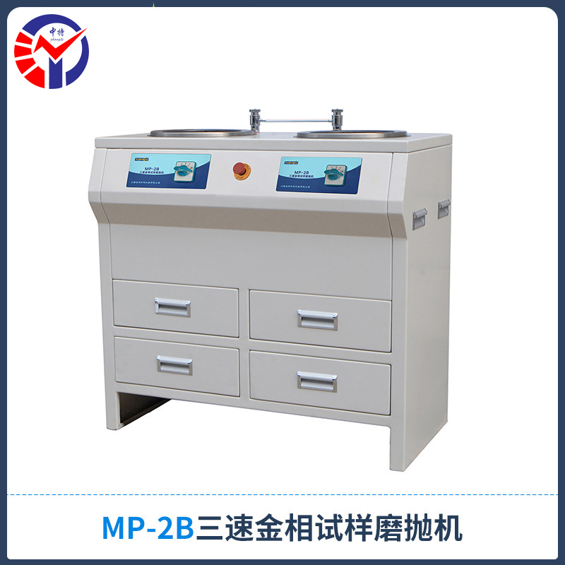 MP-2金相试样磨抛机