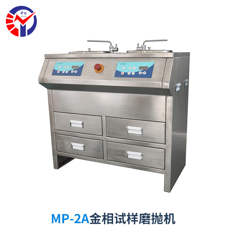 MP-2A金相试样磨抛机