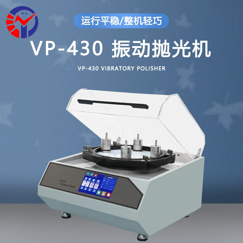 VP-430振动抛光机