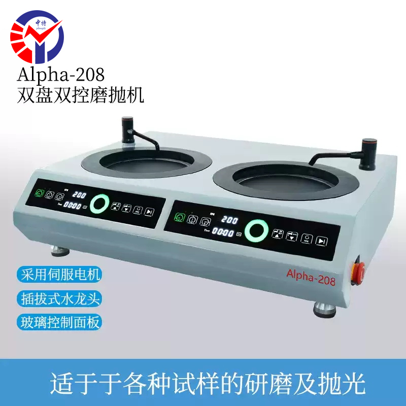 Alpha-208双盘双控磨抛机