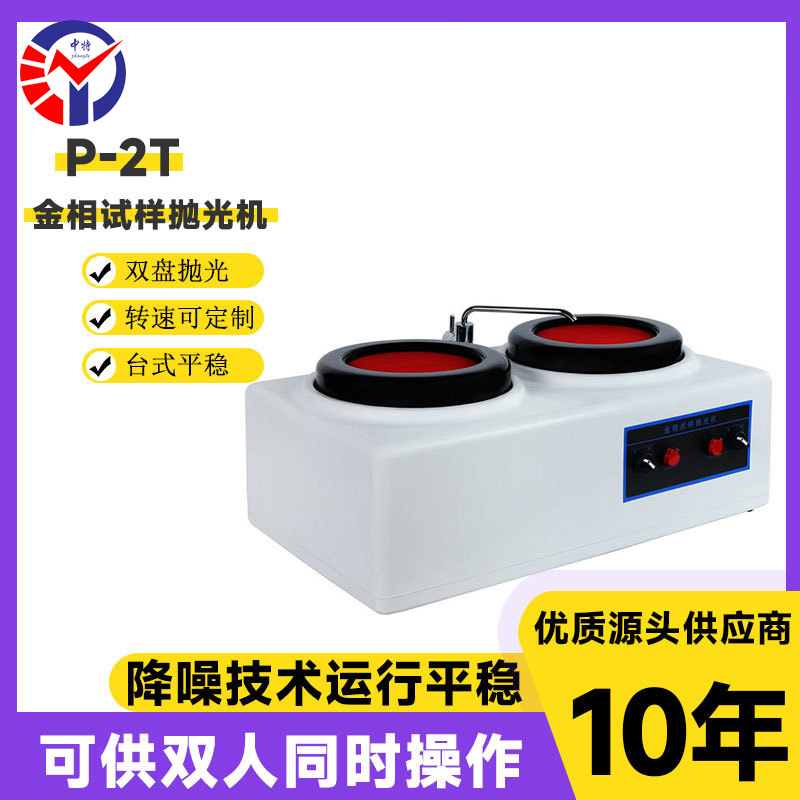 P-2T金相手动抛光机